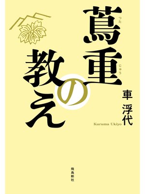 cover image of 蔦重の教え